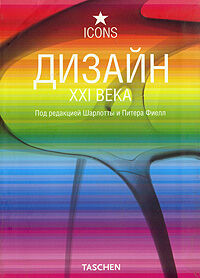 обложка книги Дизайн XXI века (Design for the 21st Century) книга Дизайн XXI века (Design for the 21st Century), автор: Ш.Фиелл, П.Фиелл